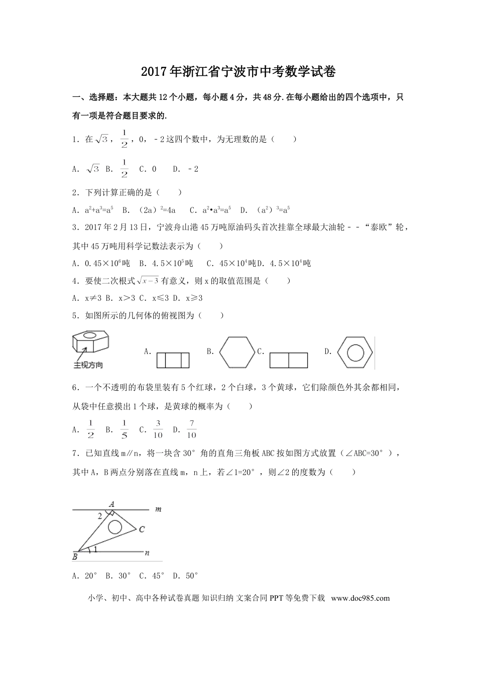 【中考历年真题】2017年浙江省宁波市中考数学试卷（含解析版）.doc