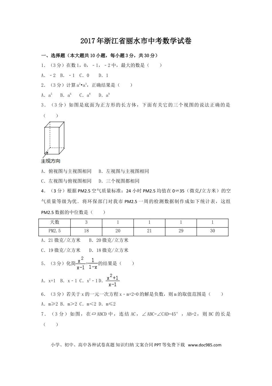 【中考历年真题】2017年浙江省丽水市中考数学试卷（含解析版）.doc