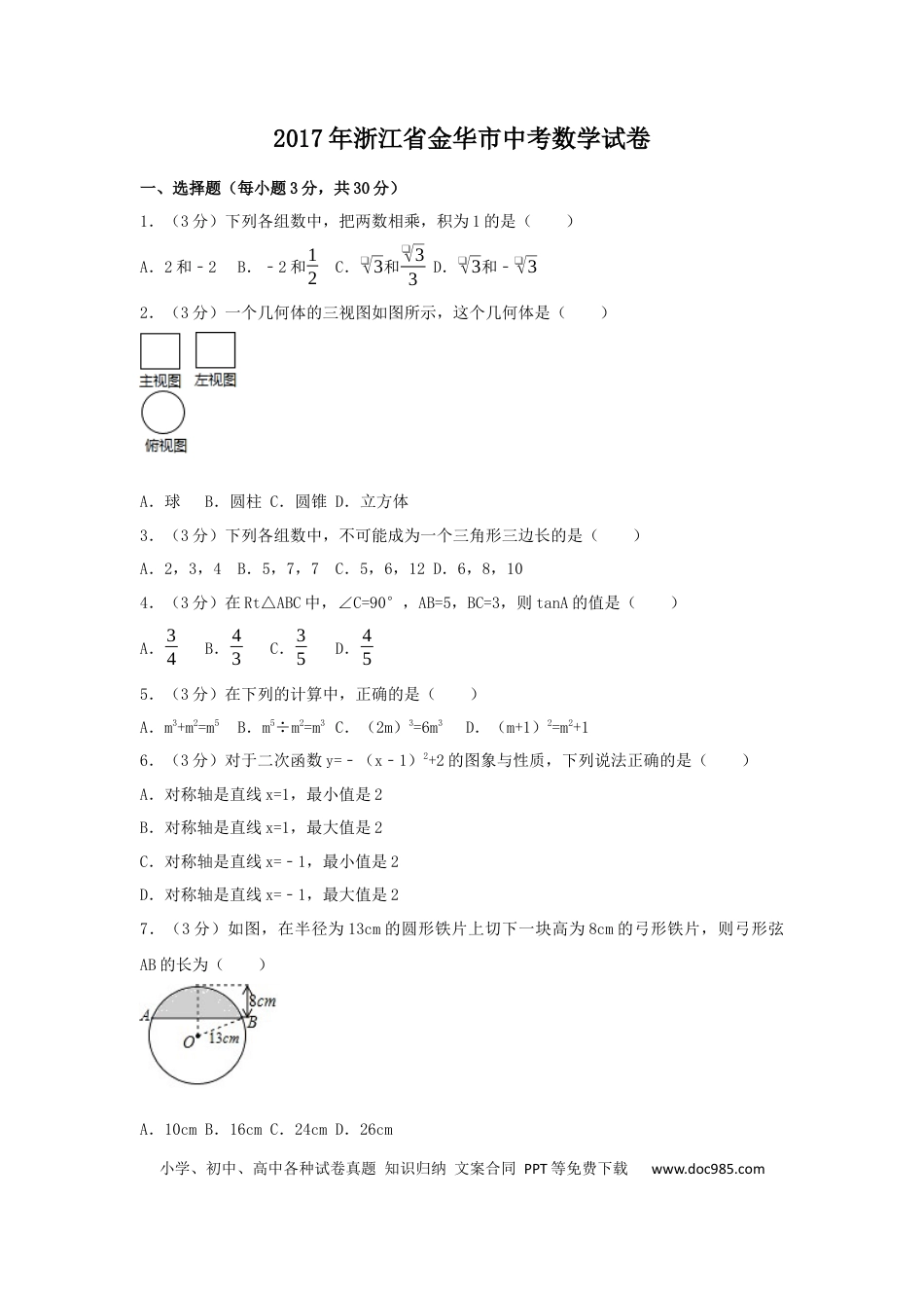 【中考历年真题】2017年浙江省金华市中考数学试卷（含解析版）.docx