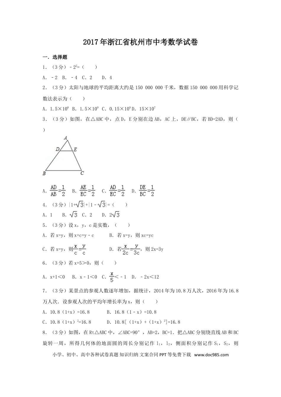 【中考历年真题】2017年浙江省杭州市中考数学试卷（含解析版）.doc