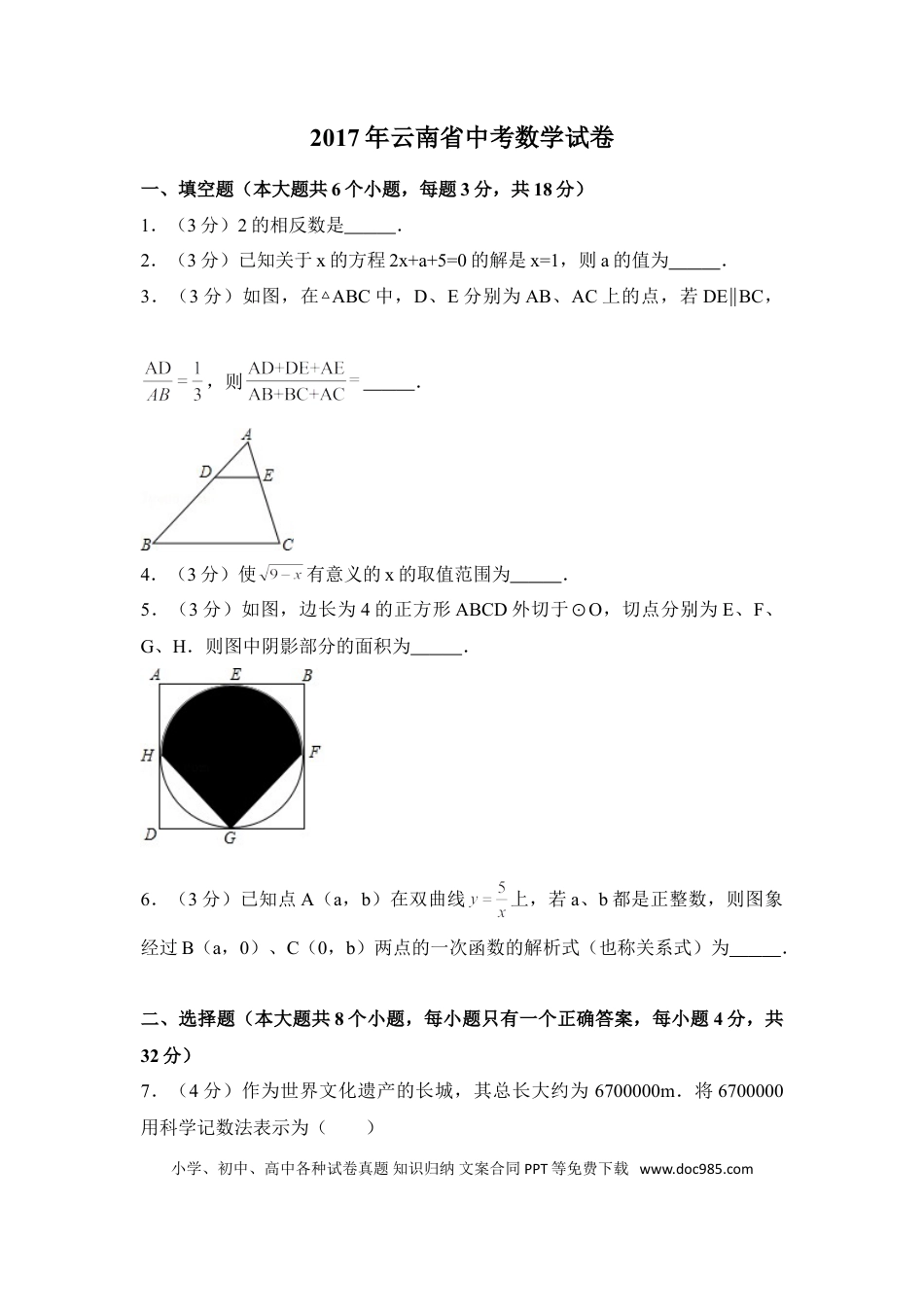 【中考历年真题】2017年云南省中考数学试卷（全省统考）（含解析版）.doc