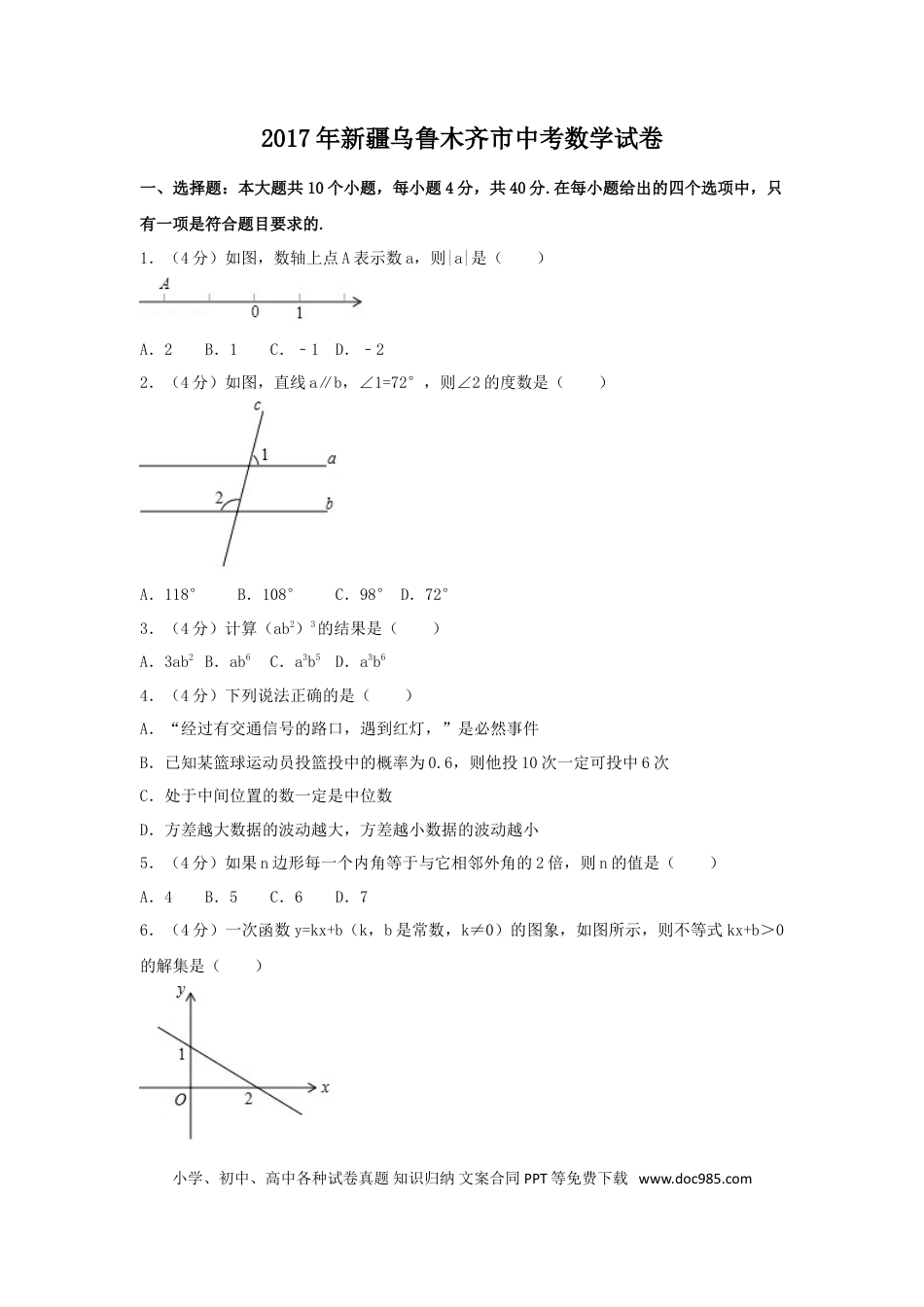 【中考历年真题】2017年新疆乌鲁木齐市中考数学试卷（含解析版）.doc