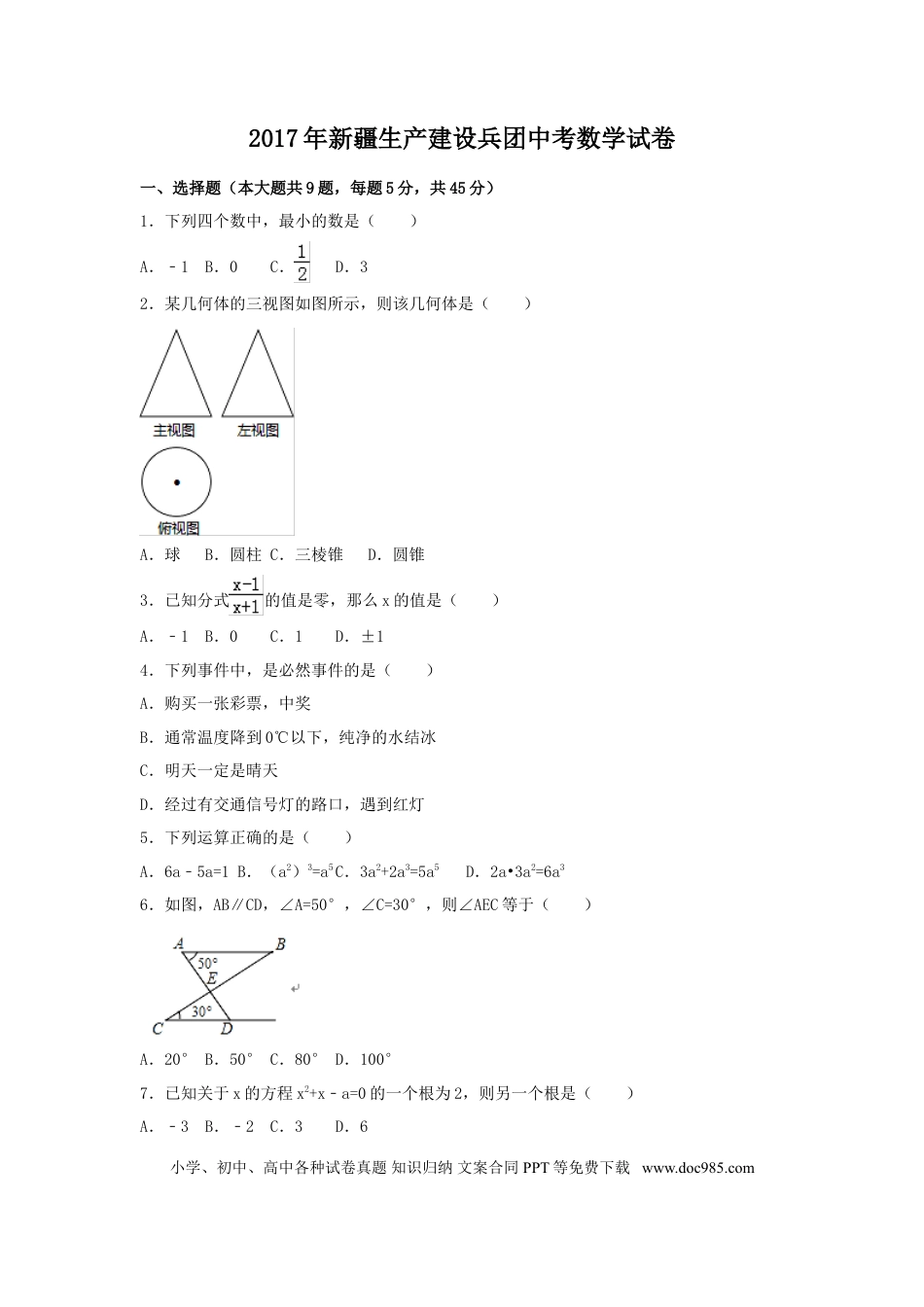 【中考历年真题】2017年新疆生产建设兵团中考数学试卷（含解析版）.doc