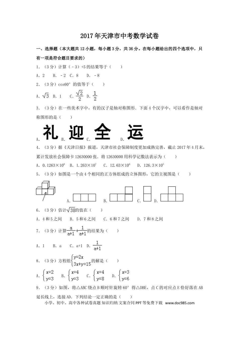 【中考历年真题】2017年天津市中考数学试卷（含解析版）.doc