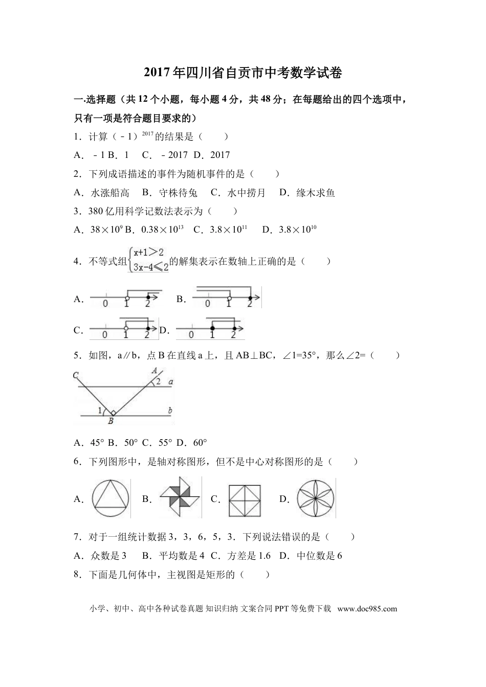 【中考历年真题】2017年四川省自贡市中考数学试卷（含解析版）.doc