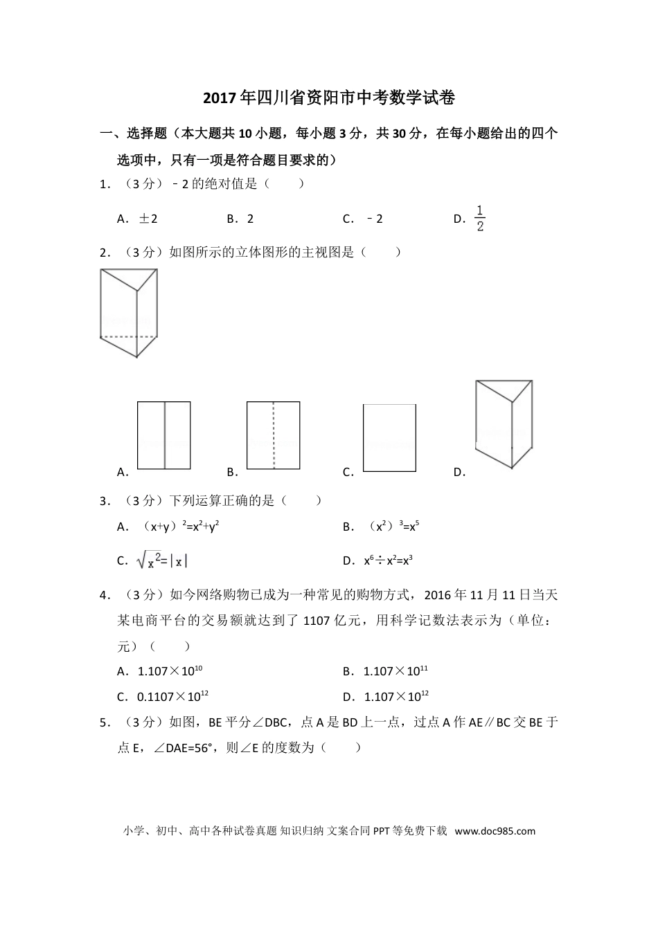 【中考历年真题】2017年四川省资阳市中考数学试卷.doc