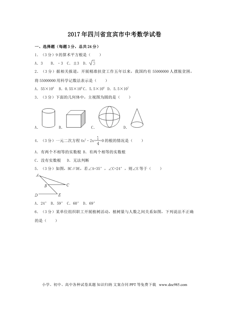【中考历年真题】2017年四川省宜宾市中考数学试卷（含解析版）.doc
