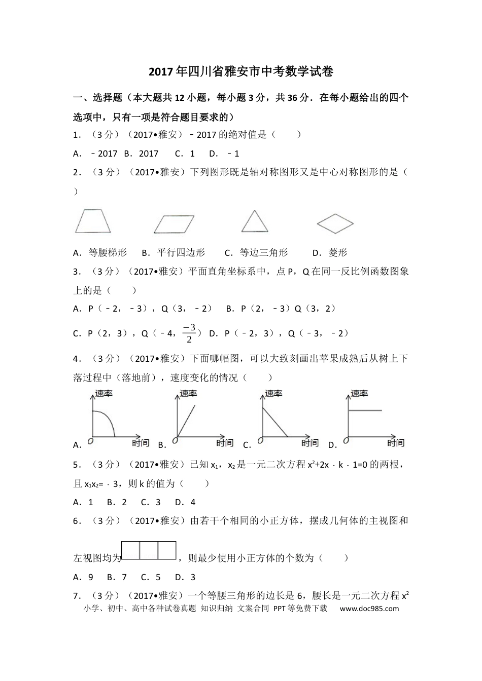 【中考历年真题】2017年四川省雅安市中考数学试卷（含解析版）.docx