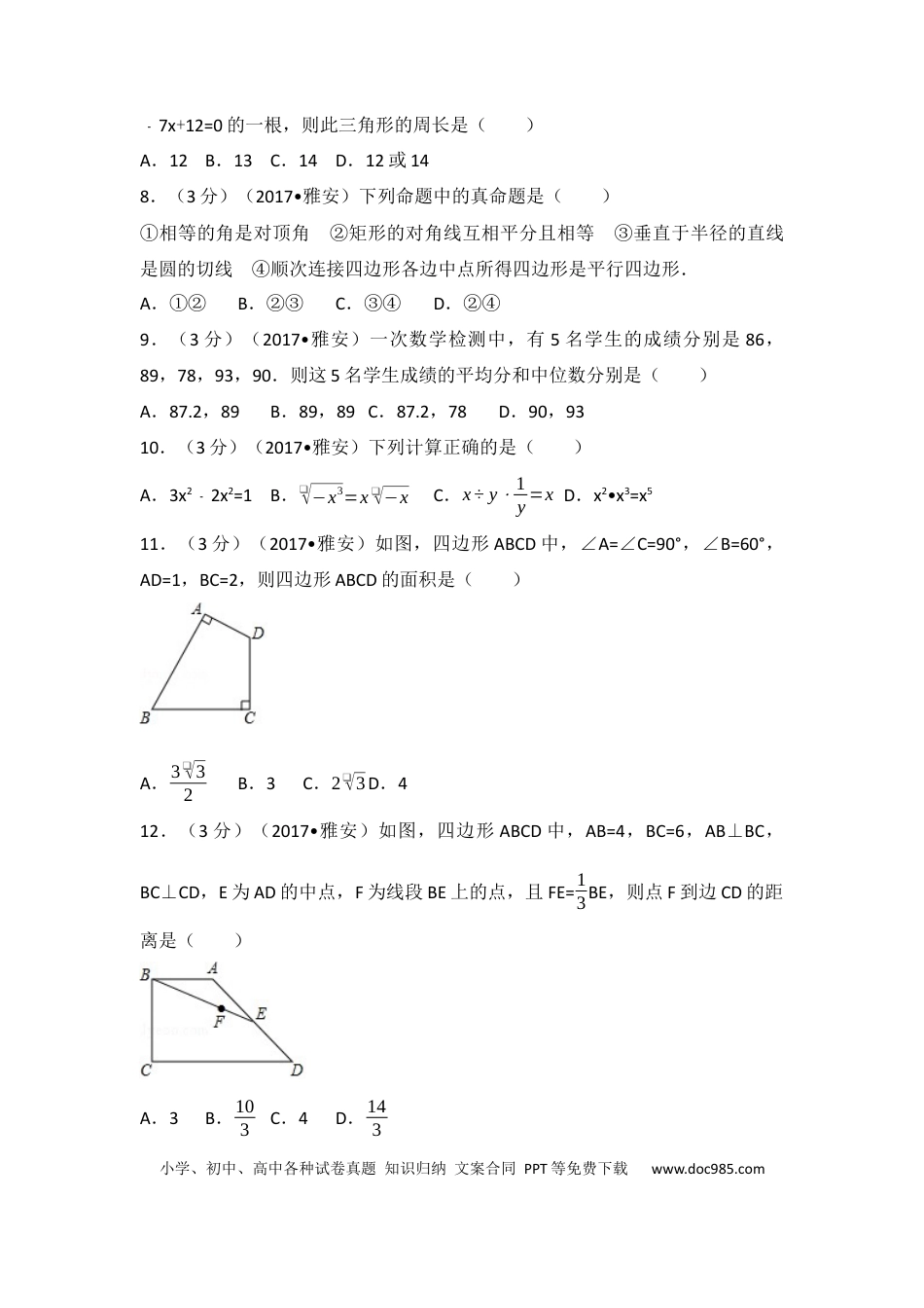【中考历年真题】2017年四川省雅安市中考数学试卷（含解析版）.docx