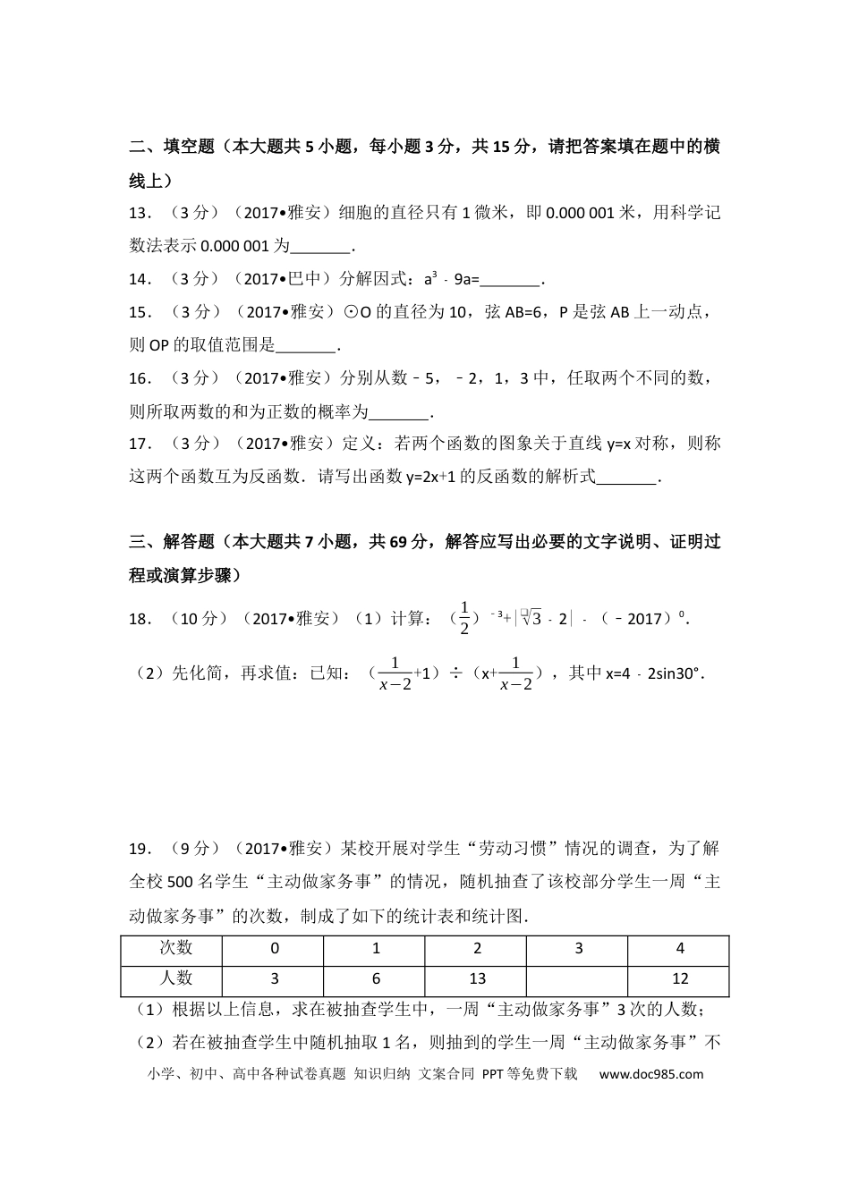 【中考历年真题】2017年四川省雅安市中考数学试卷（含解析版）.docx