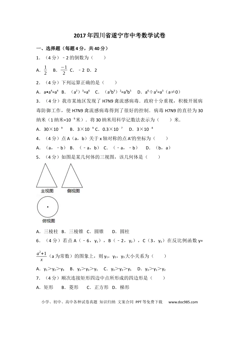【中考历年真题】2017年四川省遂宁市中考数学试卷（含解析版）.docx