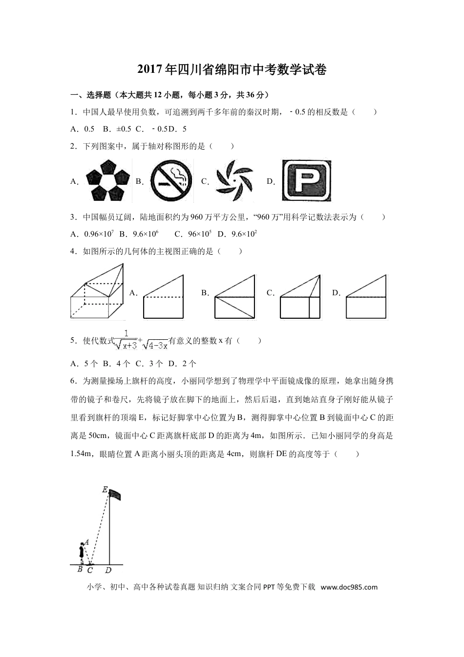 【中考历年真题】2017年四川省绵阳市中考数学试卷（含解析版）.doc