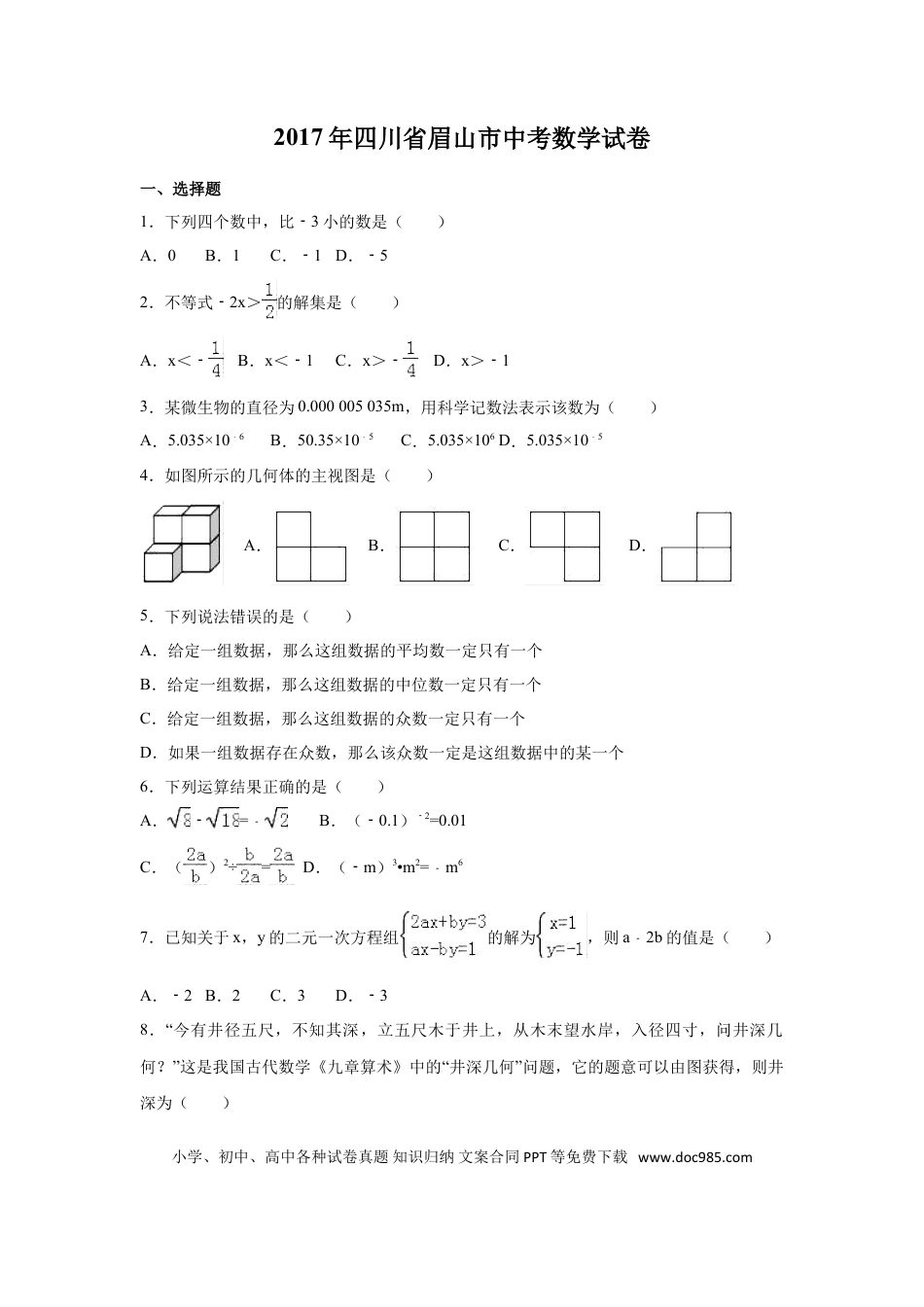 【中考历年真题】2017年四川省眉山市中考数学试卷（含解析版）.doc