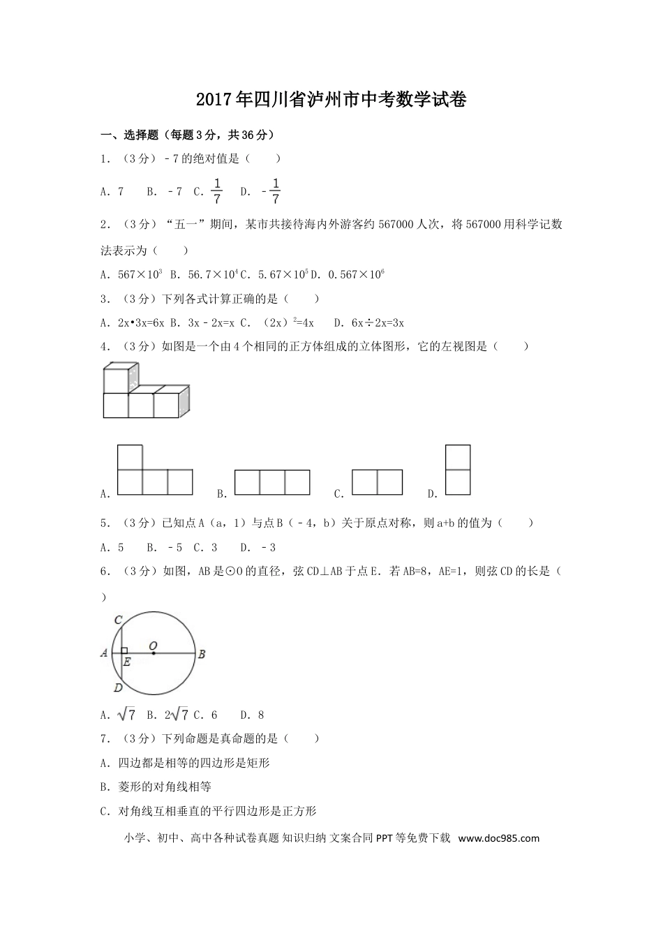 【中考历年真题】2017年四川省泸州市中考数学试卷（含解析版）.doc