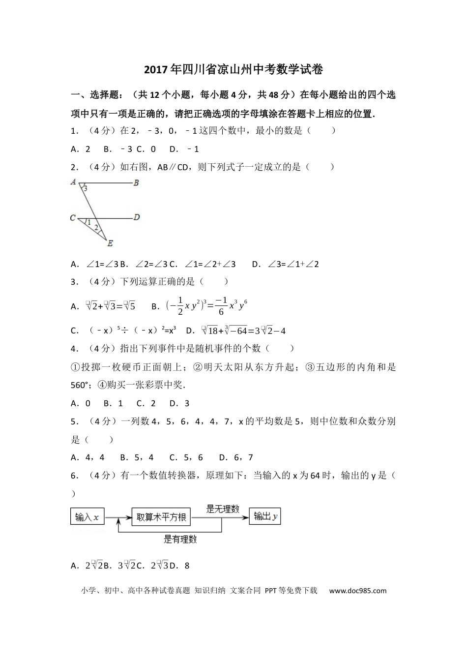 【中考历年真题】2017年四川省凉山州中考数学试卷（含解析版）.docx