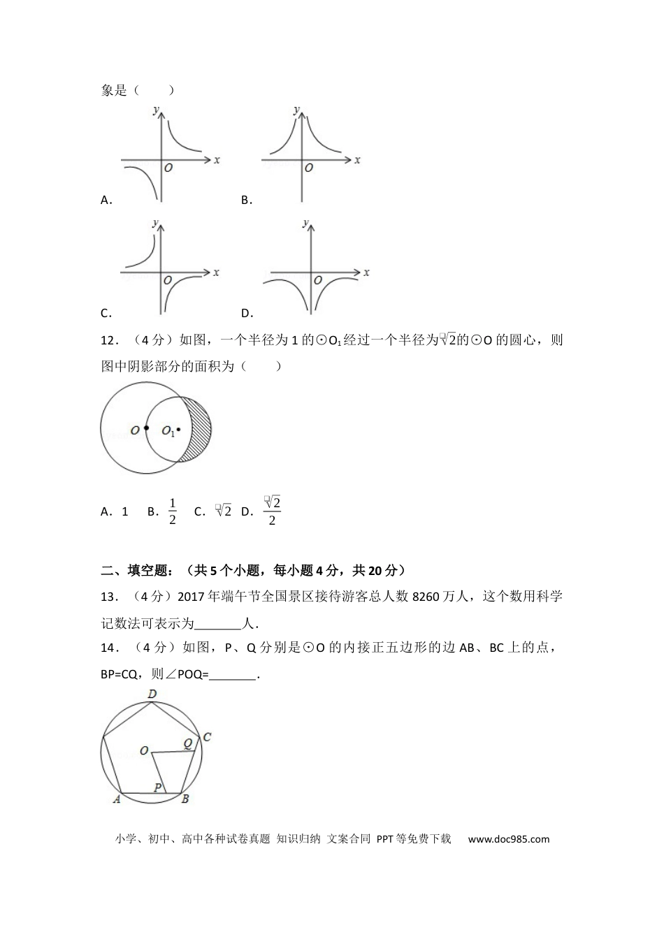 【中考历年真题】2017年四川省凉山州中考数学试卷（含解析版）.docx