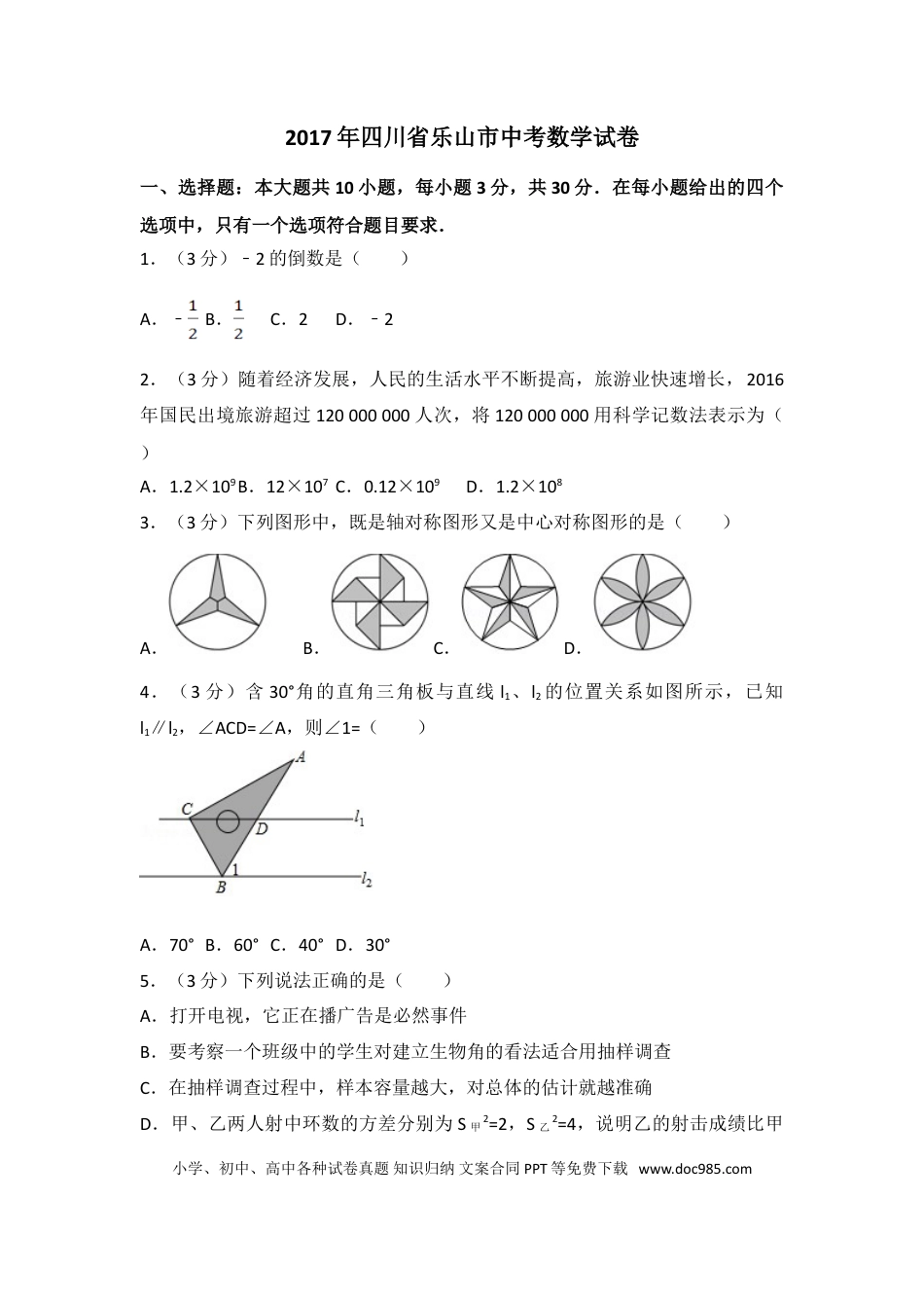 【中考历年真题】2017年四川省乐山市中考数学试卷（含解析版）.doc