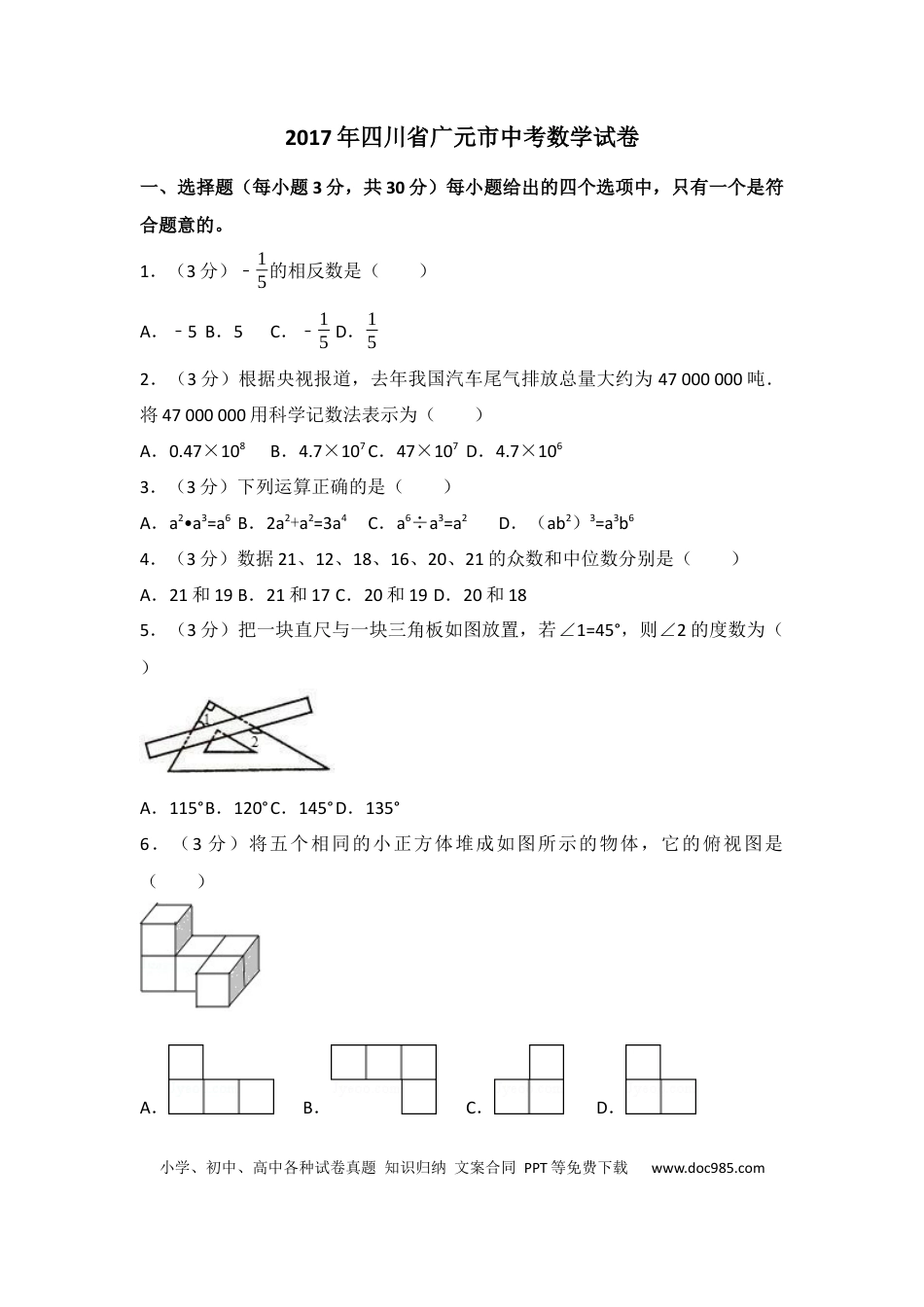【中考历年真题】2017年四川省广元市中考数学试卷（含解析版）.docx