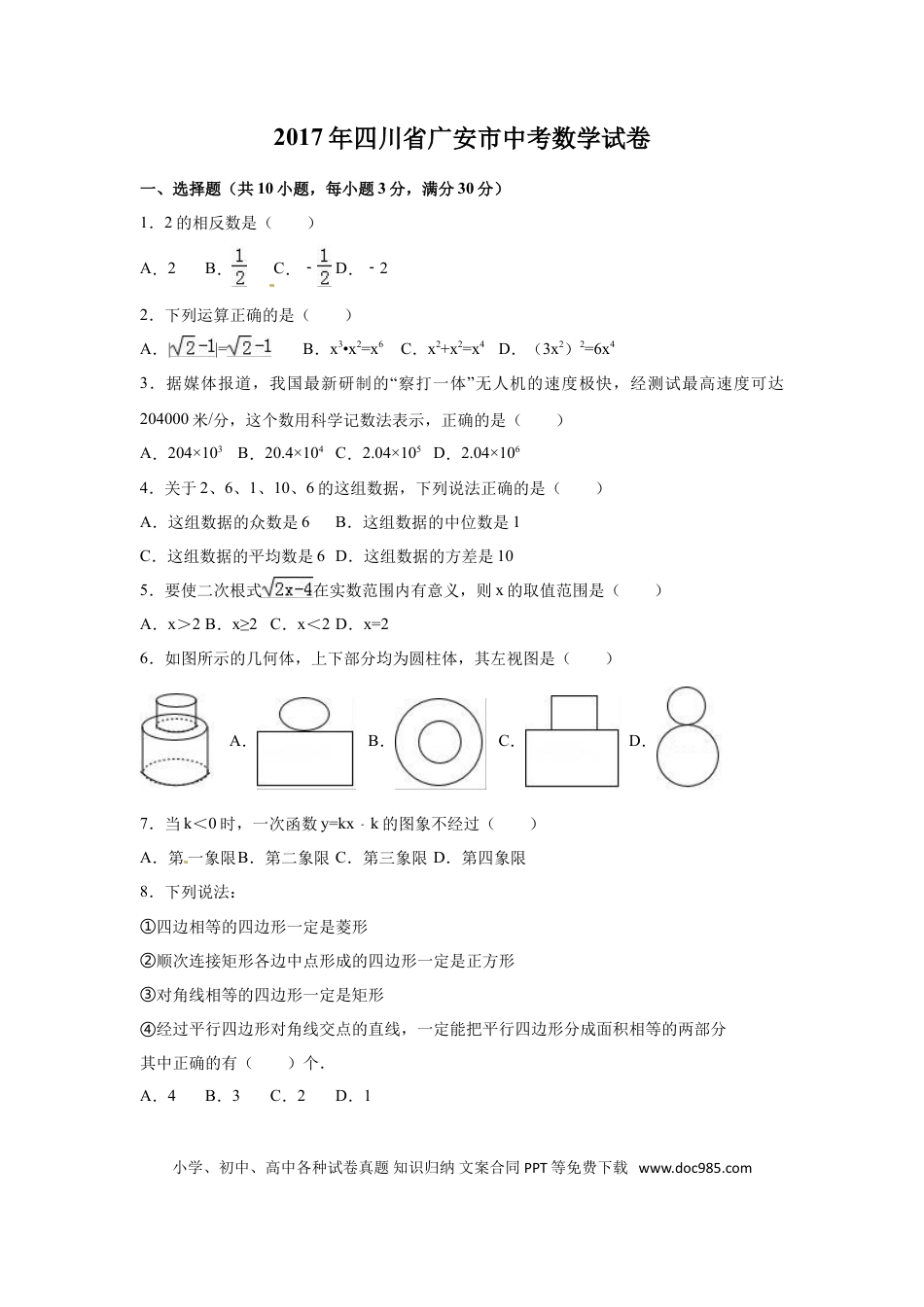 【中考历年真题】2017年四川省广安市中考数学试卷（含解析版）.doc