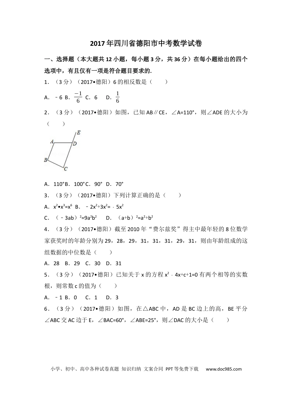 【中考历年真题】2017年四川省德阳市中考数学试卷（含解析版）.docx