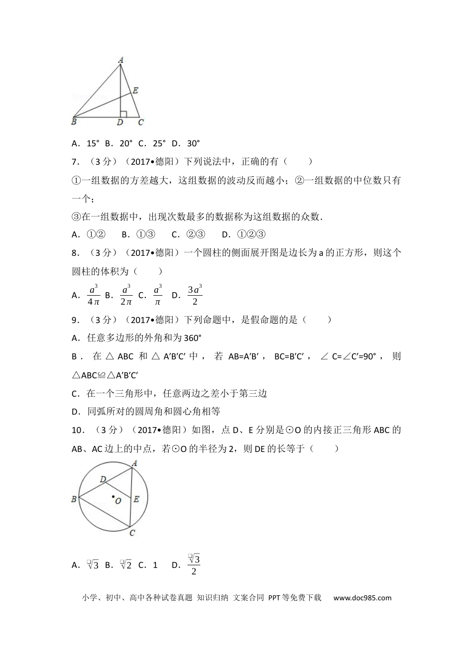 【中考历年真题】2017年四川省德阳市中考数学试卷（含解析版）.docx