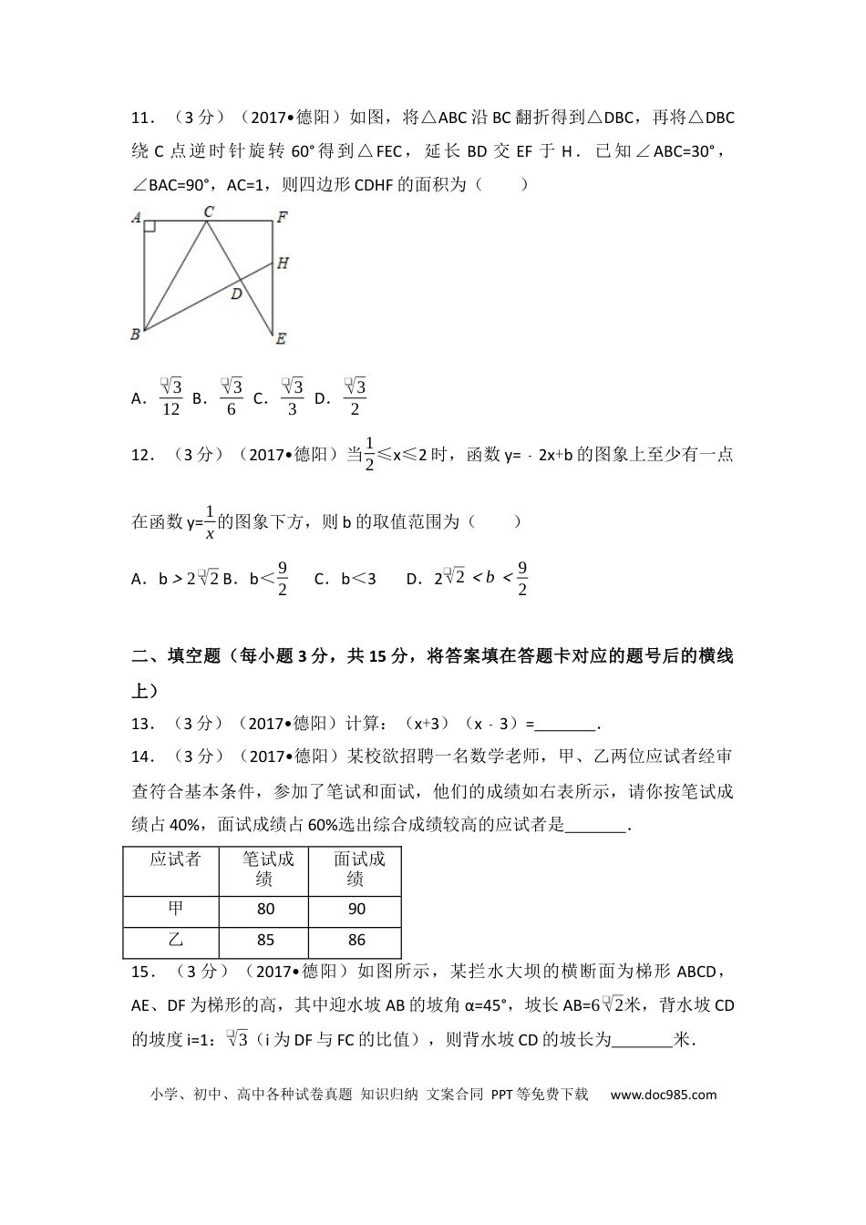 【中考历年真题】2017年四川省德阳市中考数学试卷（含解析版）.docx
