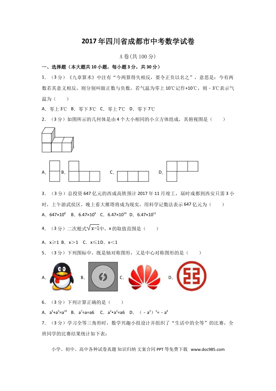 【中考历年真题】2017年四川省成都市中考数学试卷（含解析版）.doc