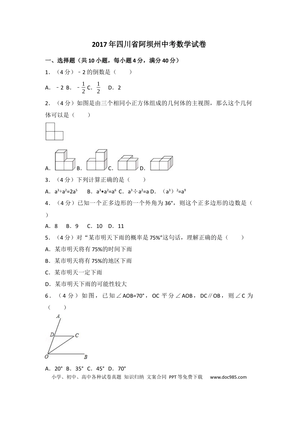 【中考历年真题】2017年四川省阿坝州中考数学试卷（含解析版）.docx