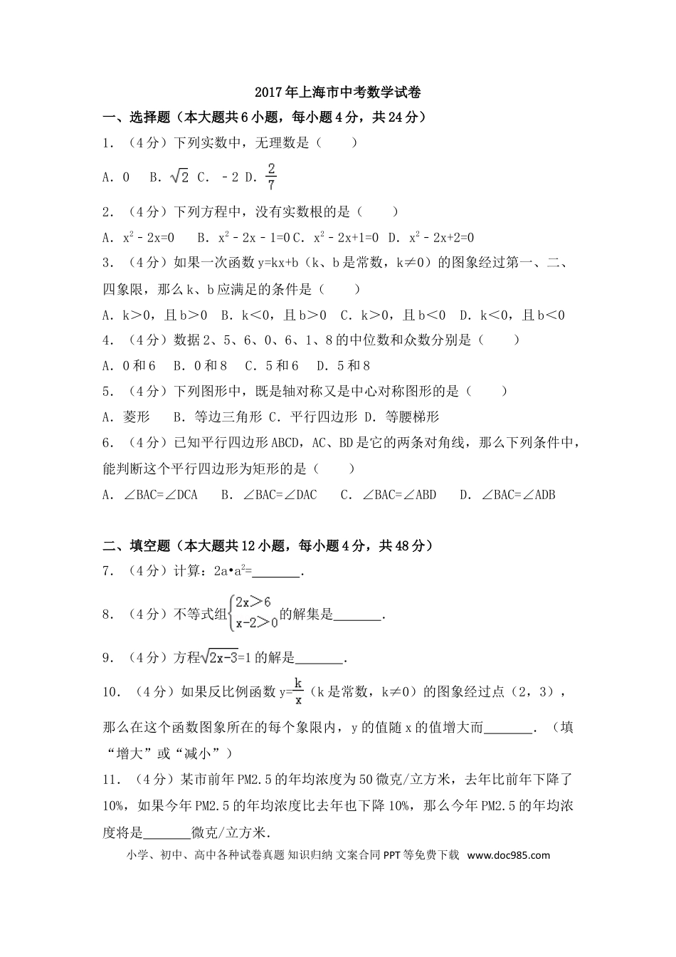 【中考历年真题】2017年上海市中考数学试卷（含解析版）.doc