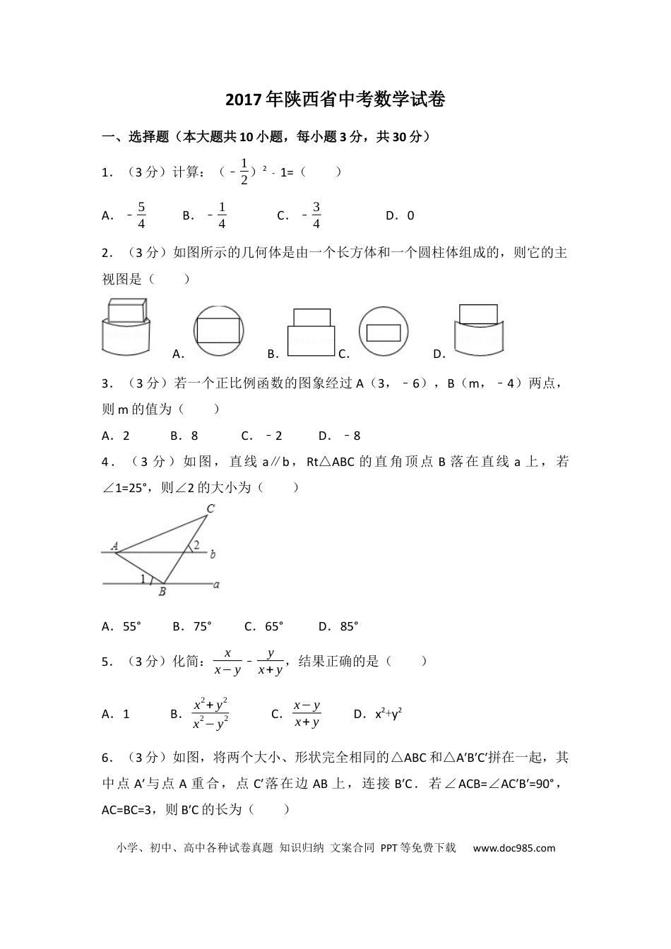 【中考历年真题】2017年陕西省中考数学试卷（含解析版）.docx