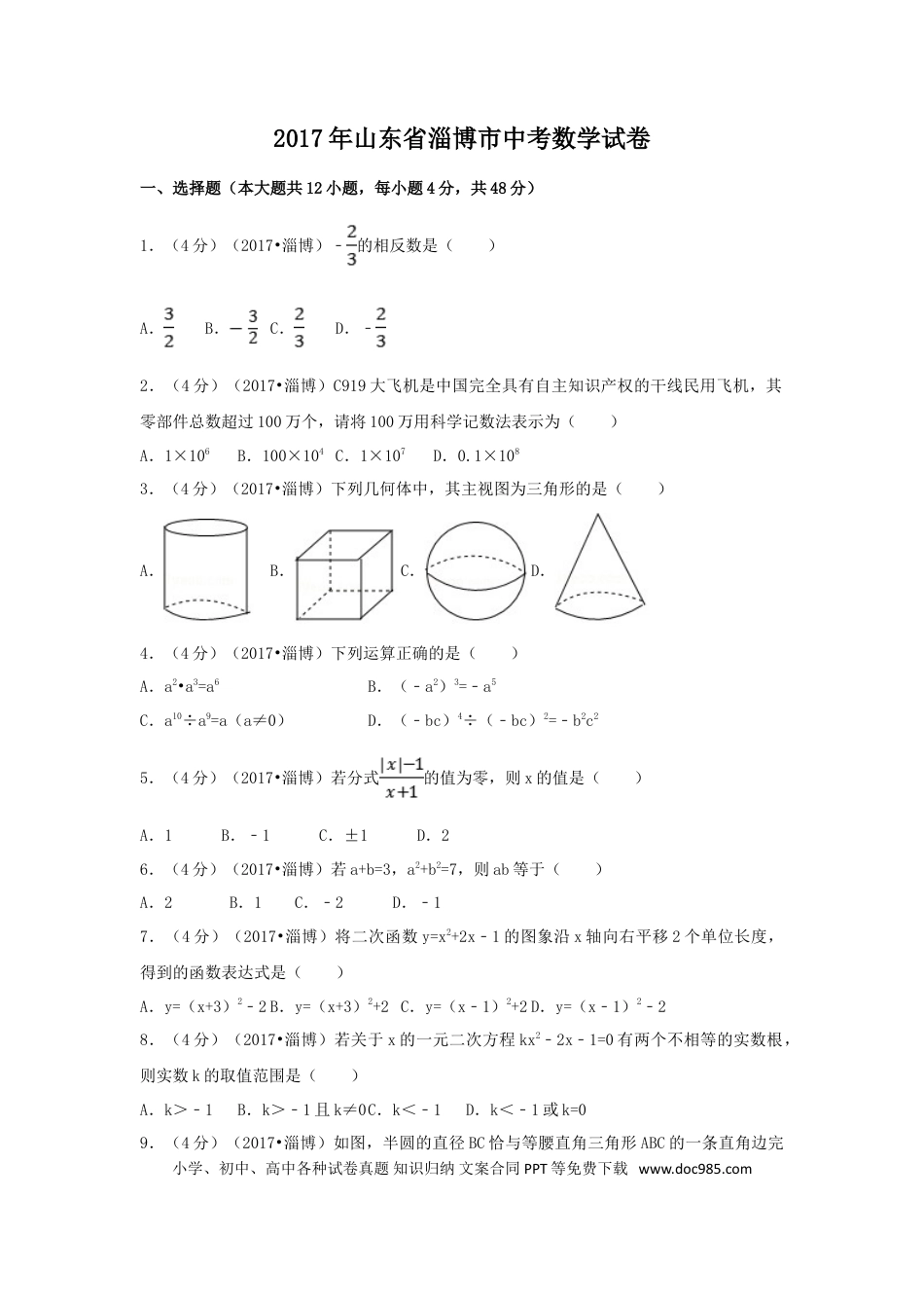 【中考历年真题】2017年山东省淄博市中考数学试卷（含解析版）.doc