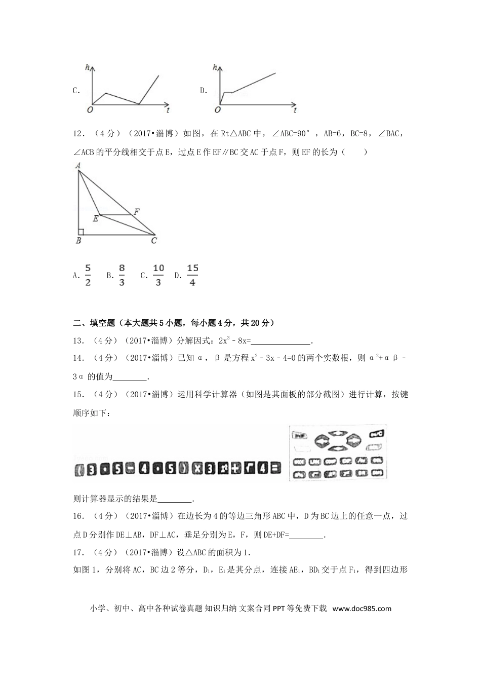 【中考历年真题】2017年山东省淄博市中考数学试卷（含解析版）.doc
