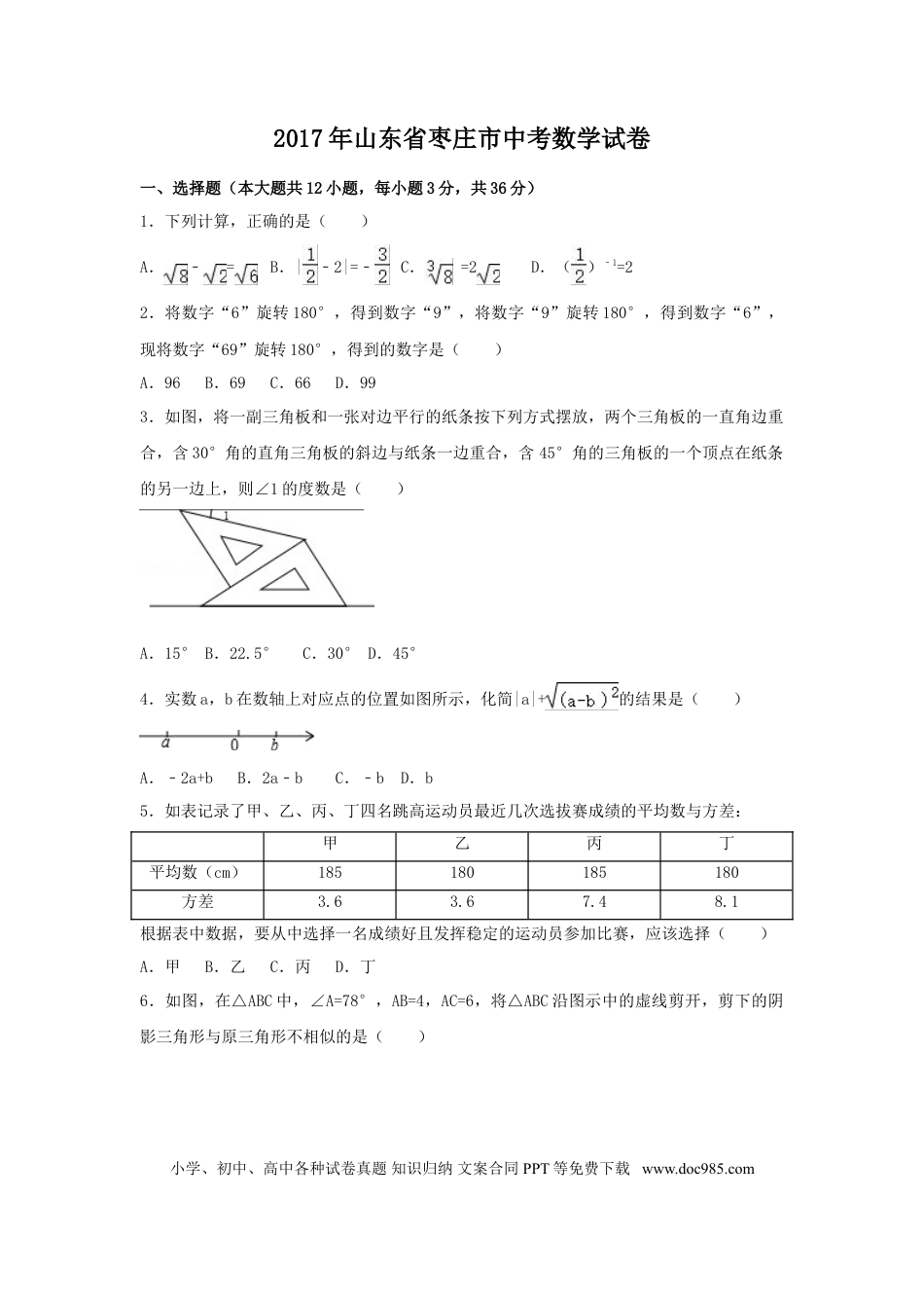【中考历年真题】2017年山东省枣庄市中考数学试卷（含解析版）.doc