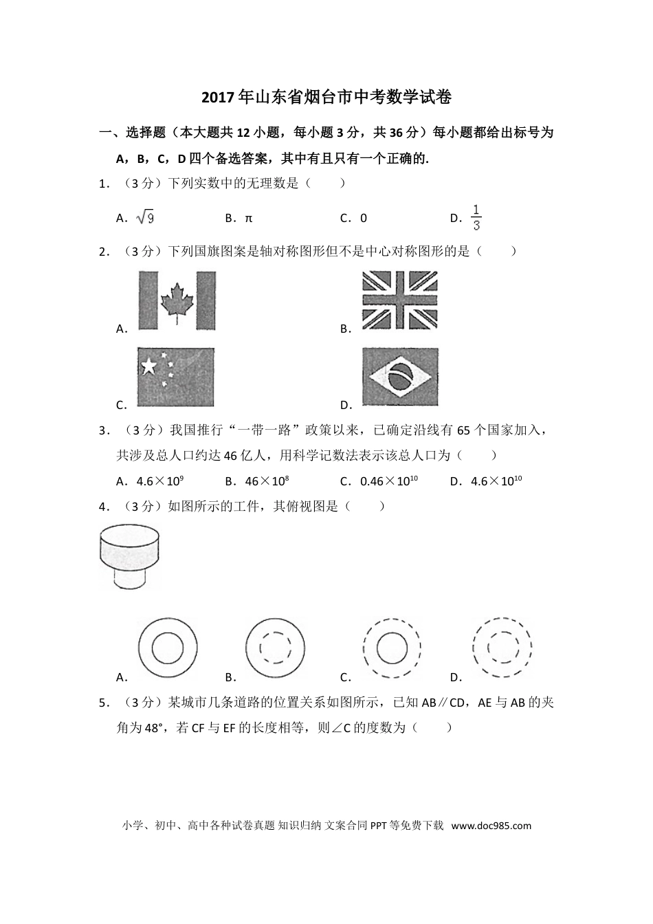 【中考历年真题】2017年山东省烟台市中考数学试卷（含解析版）.doc