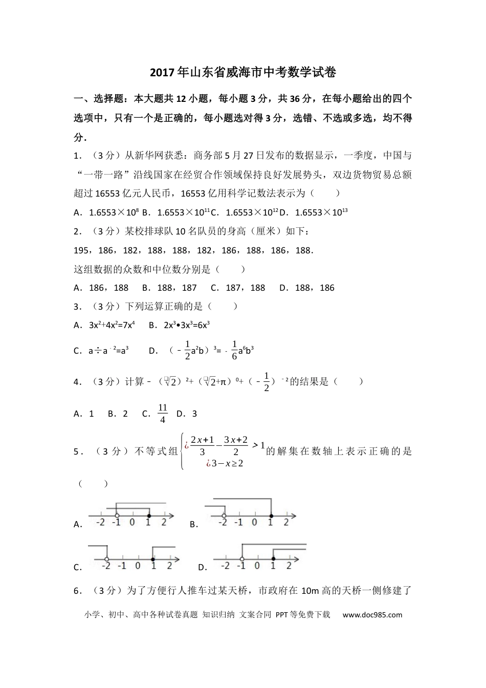 【中考历年真题】2017年山东省威海市中考数学试卷（含解析版）.docx