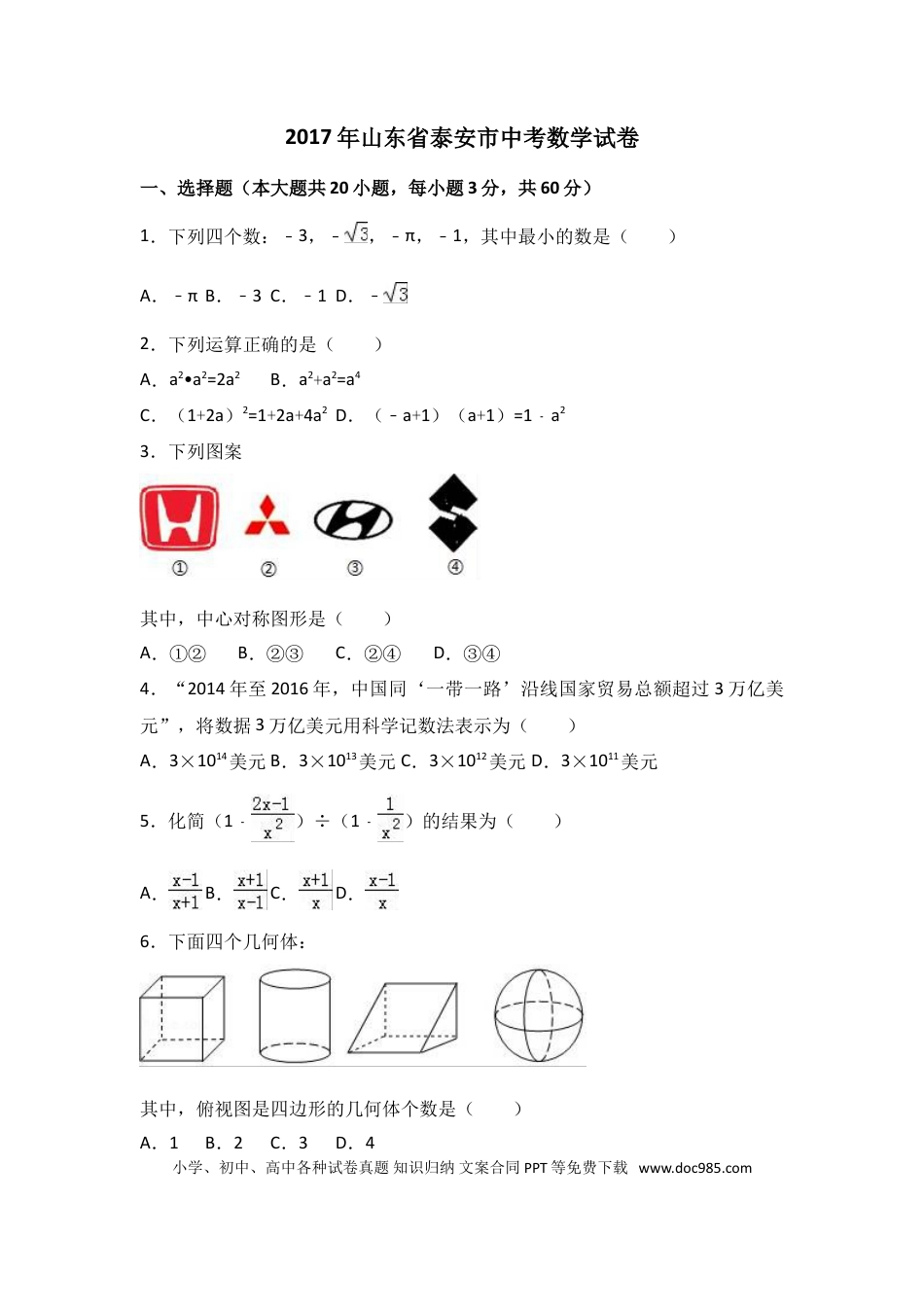 【中考历年真题】2017年山东省泰安市中考数学试卷（含解析版）.doc