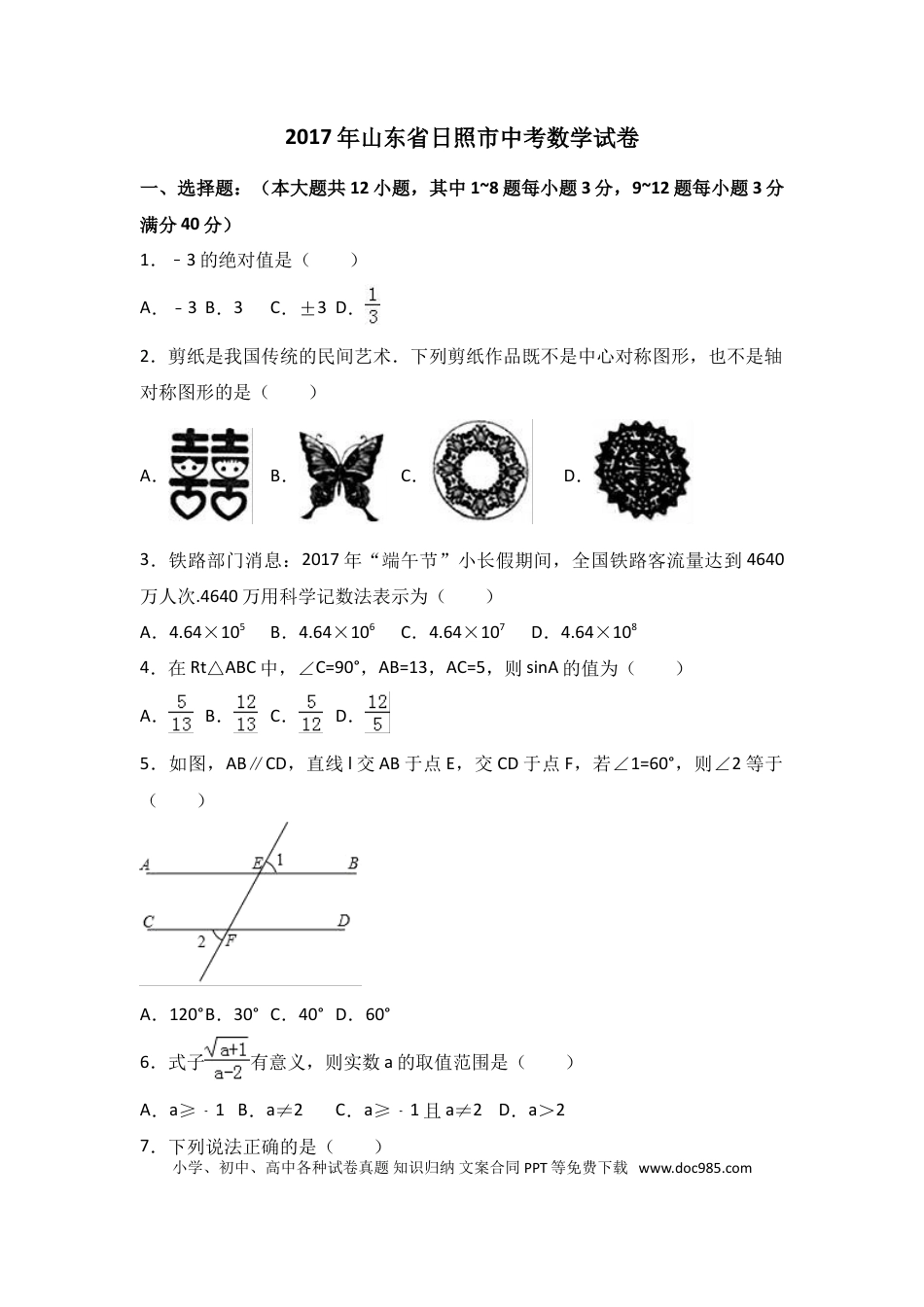 【中考历年真题】2017年山东省日照市中考数学试卷（含解析版）.doc