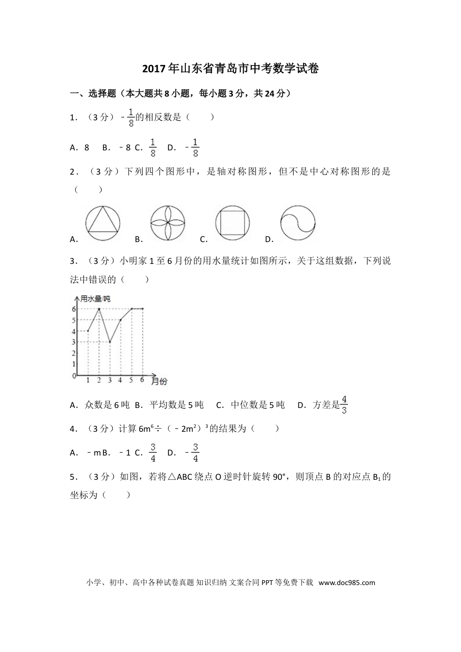 【中考历年真题】2017年山东省青岛市中考数学试卷（含解析版）.doc