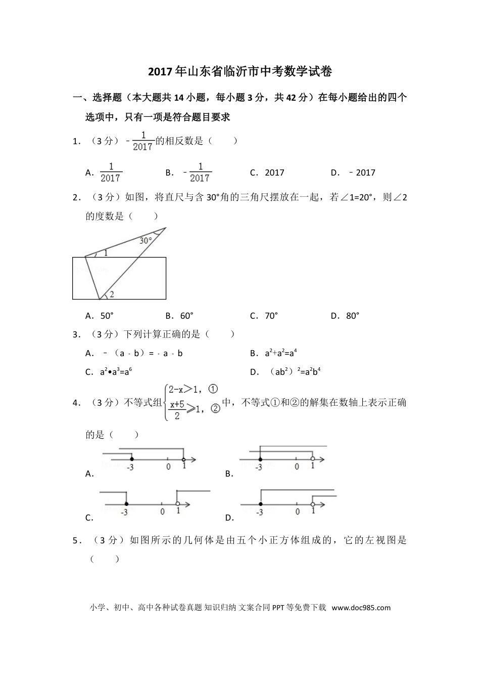 【中考历年真题】2017年山东省临沂市中考数学试卷（含解析版）.doc