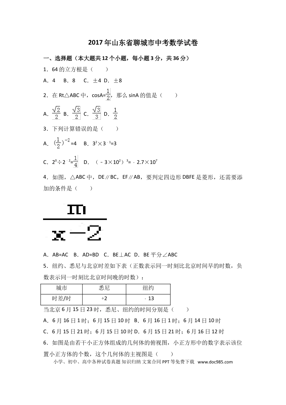 【中考历年真题】2017年山东省聊城市中考数学试卷（含解析版）.doc