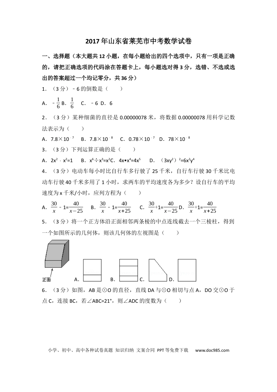 【中考历年真题】2017年山东省莱芜市中考数学试卷（含解析版）.docx
