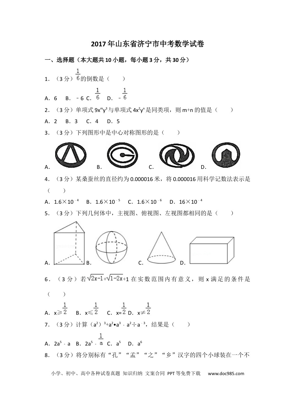 【中考历年真题】2017年山东省济宁市中考数学试卷（含解析版）.docx