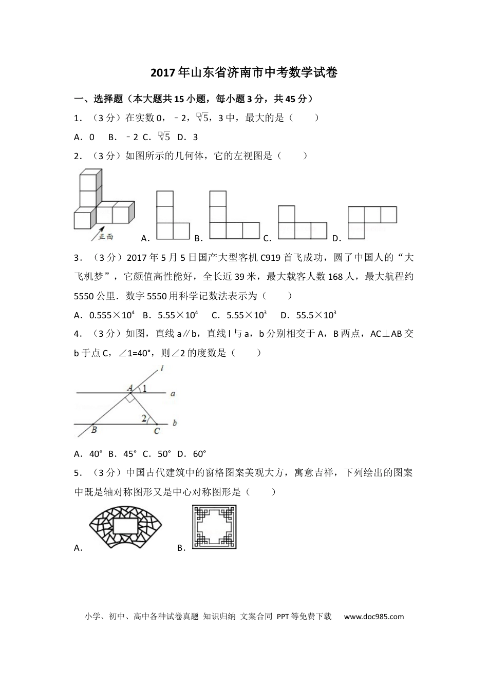 【中考历年真题】2017年山东省济南市中考数学试卷（含解析版）.docx