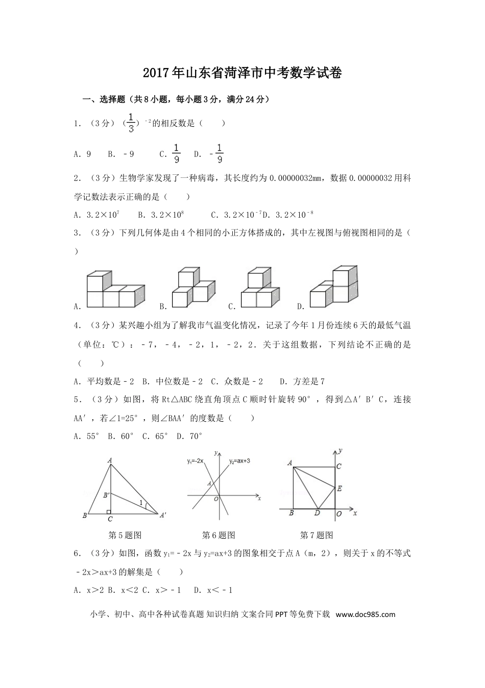 【中考历年真题】2017年山东省菏泽市中考数学试卷（含解析版）.doc