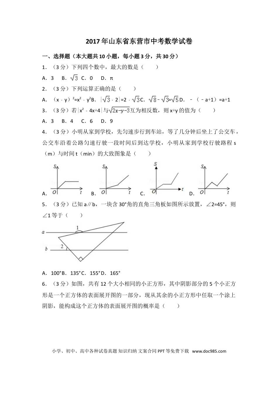 【中考历年真题】2017年山东省东营市中考数学试卷（含解析版）.doc