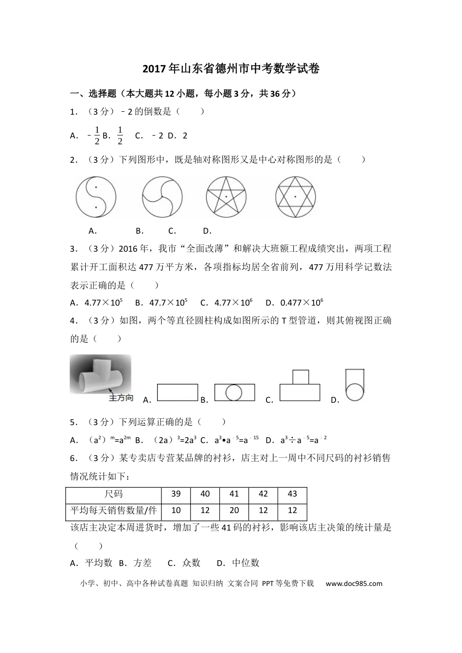 【中考历年真题】2017年山东省德州市中考数学试卷（含解析版）.docx