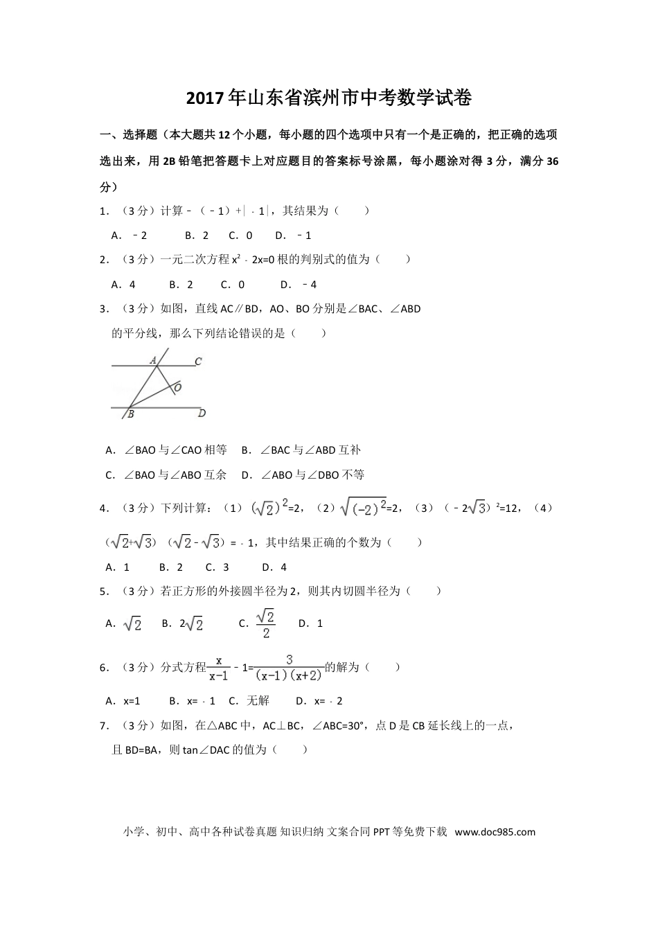 【中考历年真题】2017年山东省滨州市中考数学试卷（含解析版）.doc