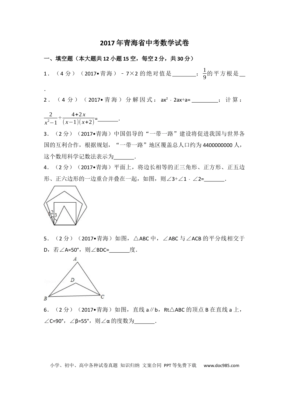【中考历年真题】2017年青海省中考数学试卷（含解析版）.docx