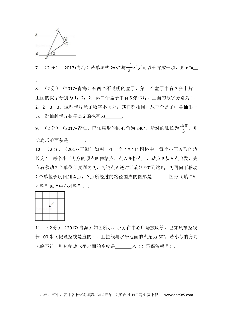 【中考历年真题】2017年青海省中考数学试卷（含解析版）.docx