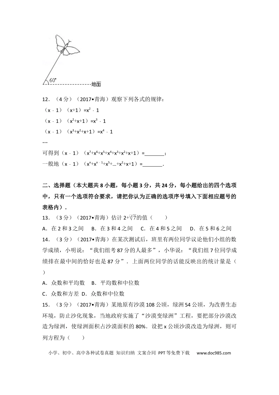 【中考历年真题】2017年青海省中考数学试卷（含解析版）.docx
